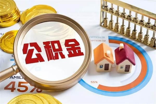 楚雄怎样才知道公积金帐户已封存（住房公积金怎么知道封存了多久）